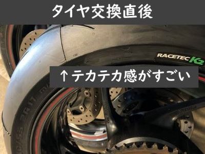 タイヤの皮むきってどの程度やればいいの 筑波 秒台